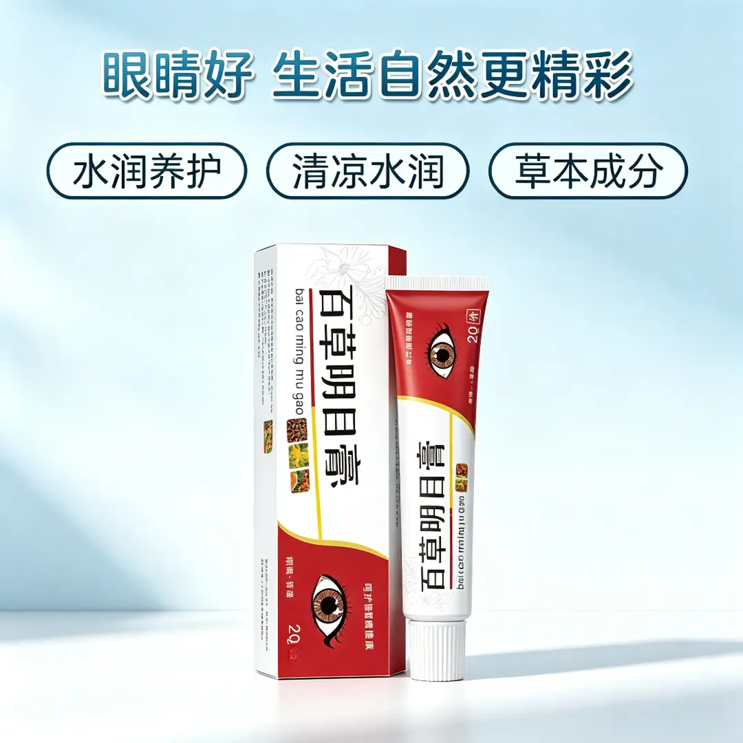 百草明目膏草本温和水润养护缓解