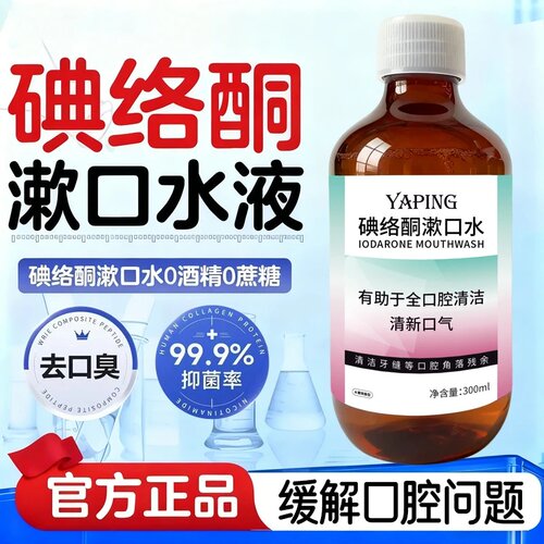 YAPING雅屏碘络酮漱口水温和清洁