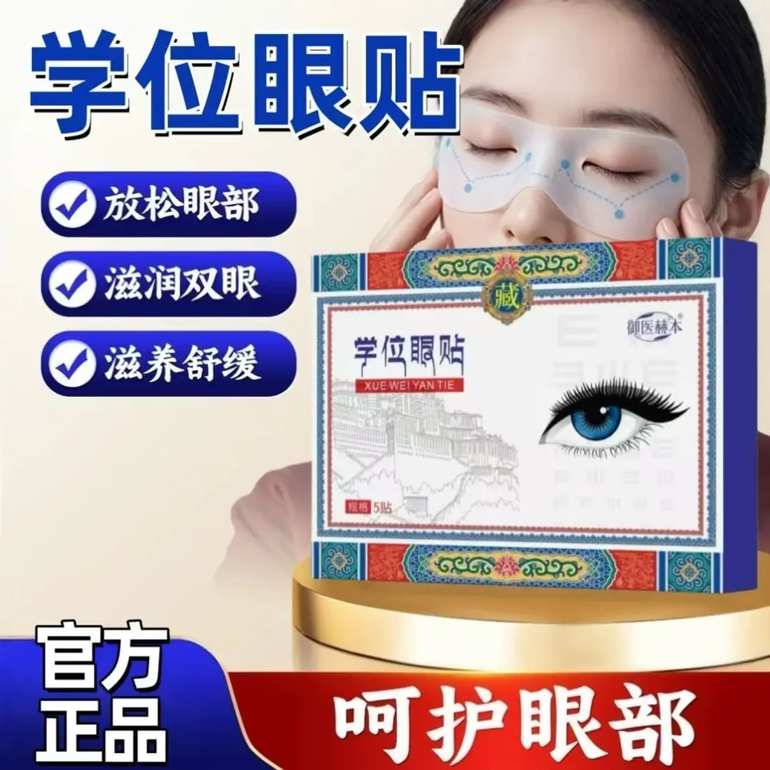 御医赫本穴位眼贴放松眼部滋润
