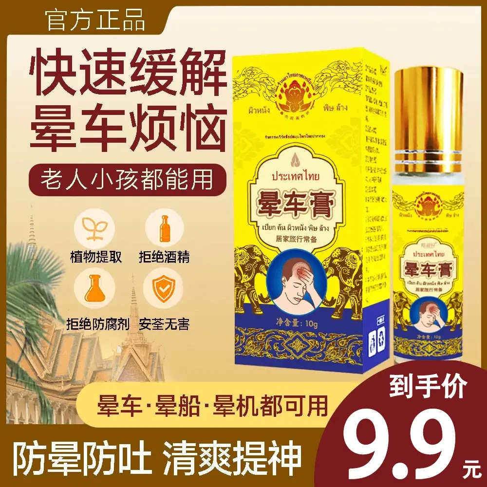 泰国金佛寺医药研究会晕车膏防吐