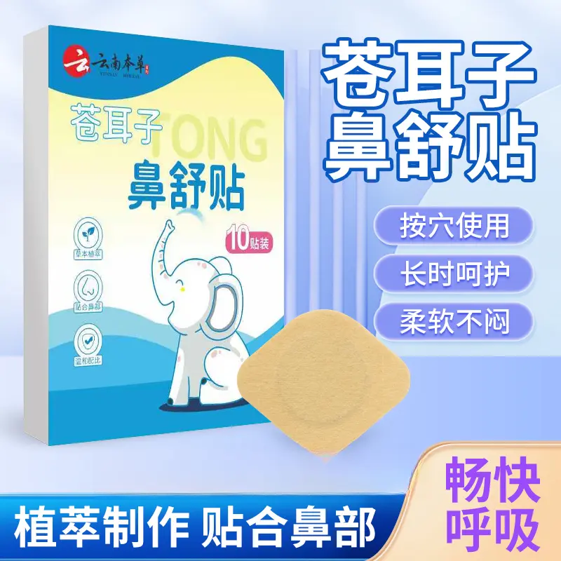 云南本草苍耳子鼻舒贴缓解鼻塞