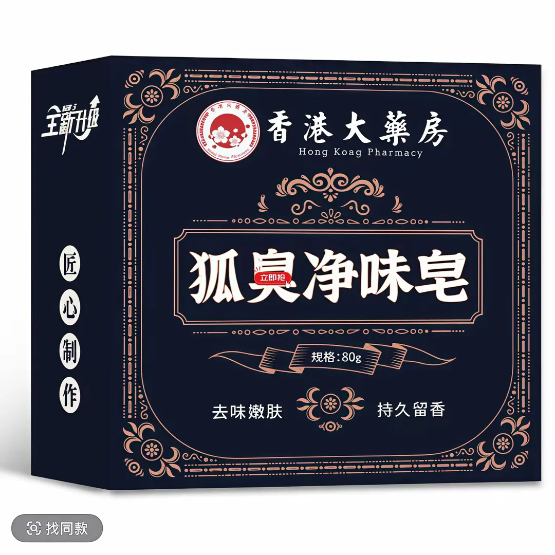 香港大药房赫奈生物狐臭净味皂