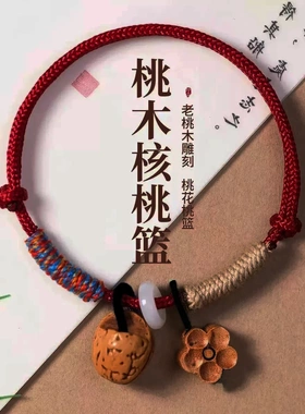 桃木核桃篮普陀雕刻桃核手链手绳
