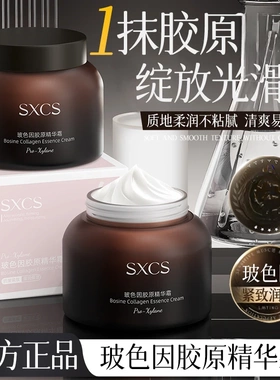 sxcs素秀臣氏玻色因胶原精华霜一抹胶原紧致绽放光滑肌质地柔润