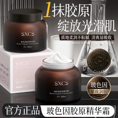 sxcs素秀臣氏玻色因胶原精华霜