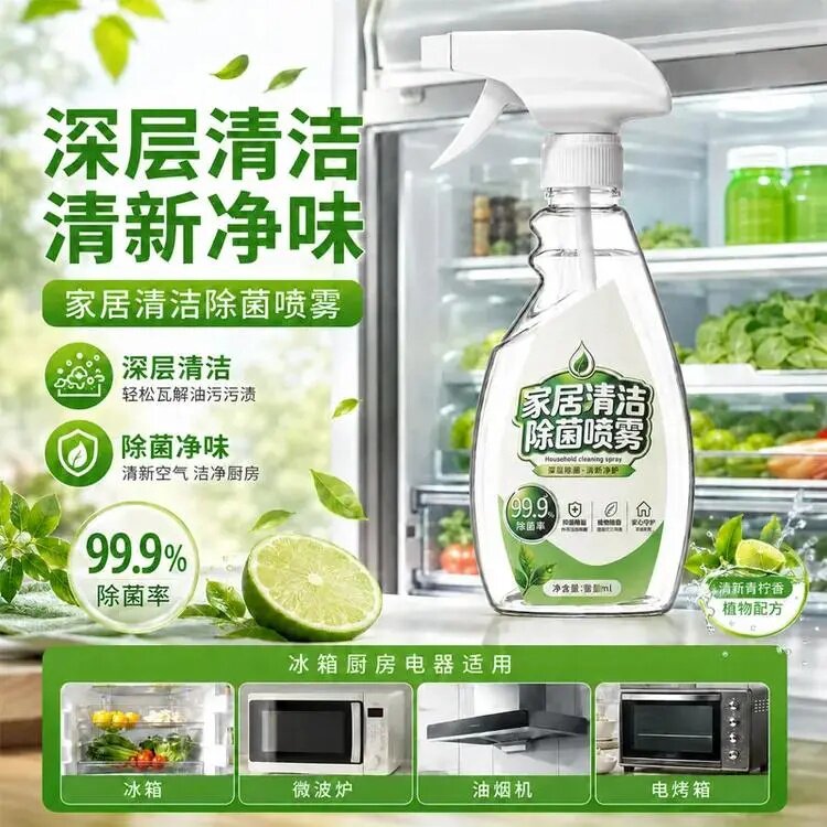家居清洁除菌喷雾厨电清爽净味