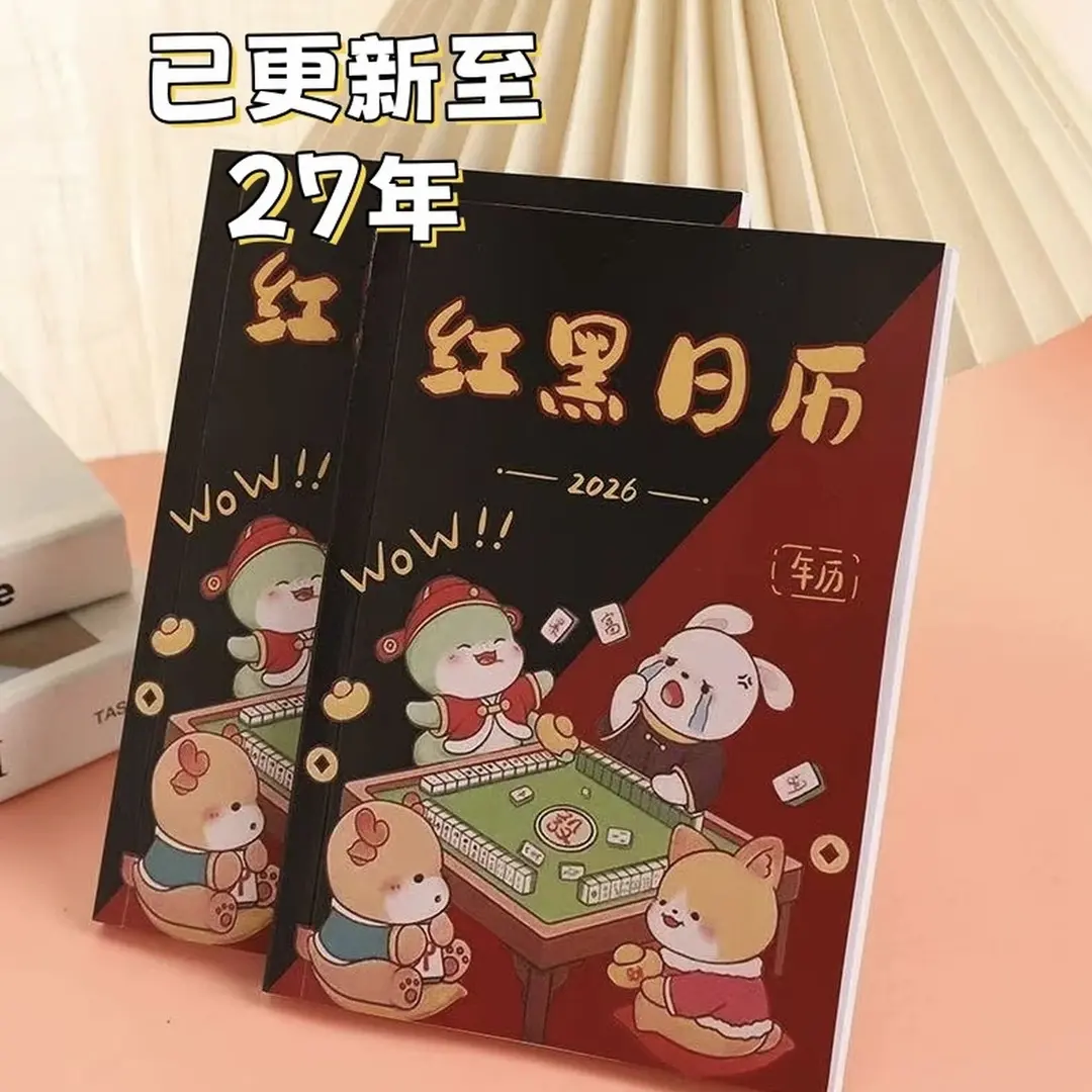 红黑日历2026-2027创意打麻将日历十二生肖卡通年历趣味卡通手册