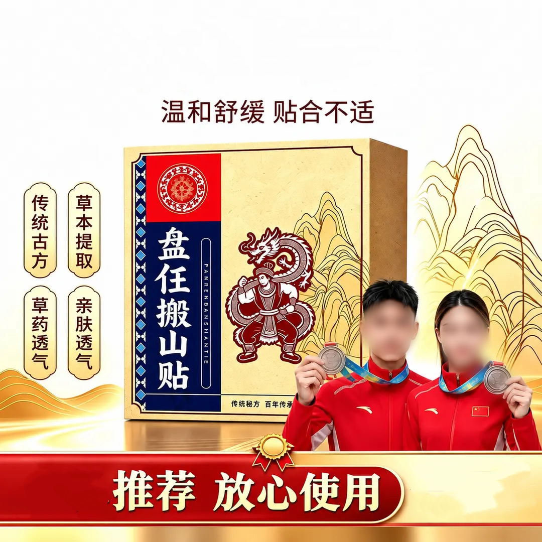 盘仼搬山贴草本提取亲肤吸汗透气
