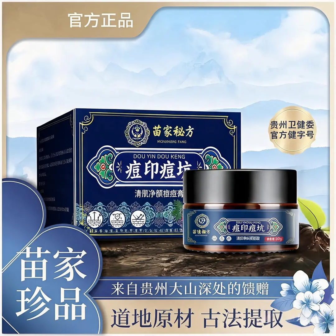 苗家秘方痘印痘坑清肌净颜祛痘