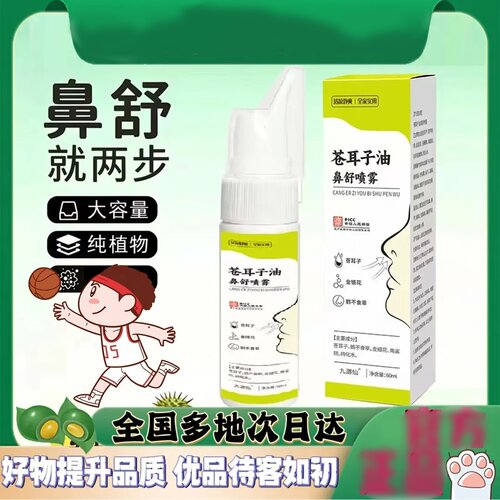 九源仙苍耳子油鼻舒喷雾温和舒缓