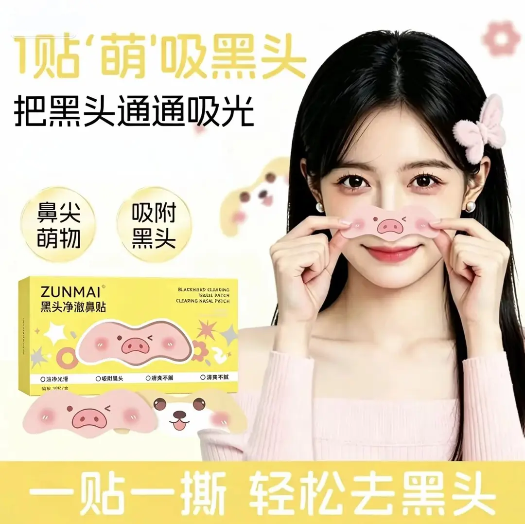ZUNMAI黑头净澈鼻贴吸附黑头细腻