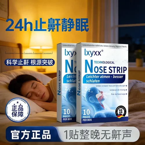 lxyxx鼻通贴防止睡觉打呼通气贴