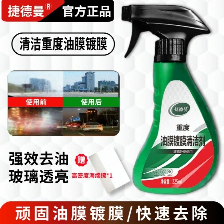 捷德曼重度油膜镀膜清洁剂水渍水印水痕快速去除剂汽车镀晶剂透亮,汽车用品/电子/清洗/改装,车用清洗/除蜡/除胶剂,淘宝优惠券,粉丝福利购,淘宝优惠卷