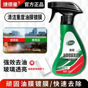 捷德曼重度油膜镀膜清洁剂水渍水印水痕快速去除剂汽车镀晶剂透亮