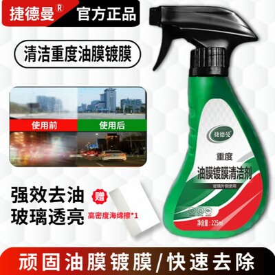 捷德曼重度油膜镀膜清洁剂去污渍
