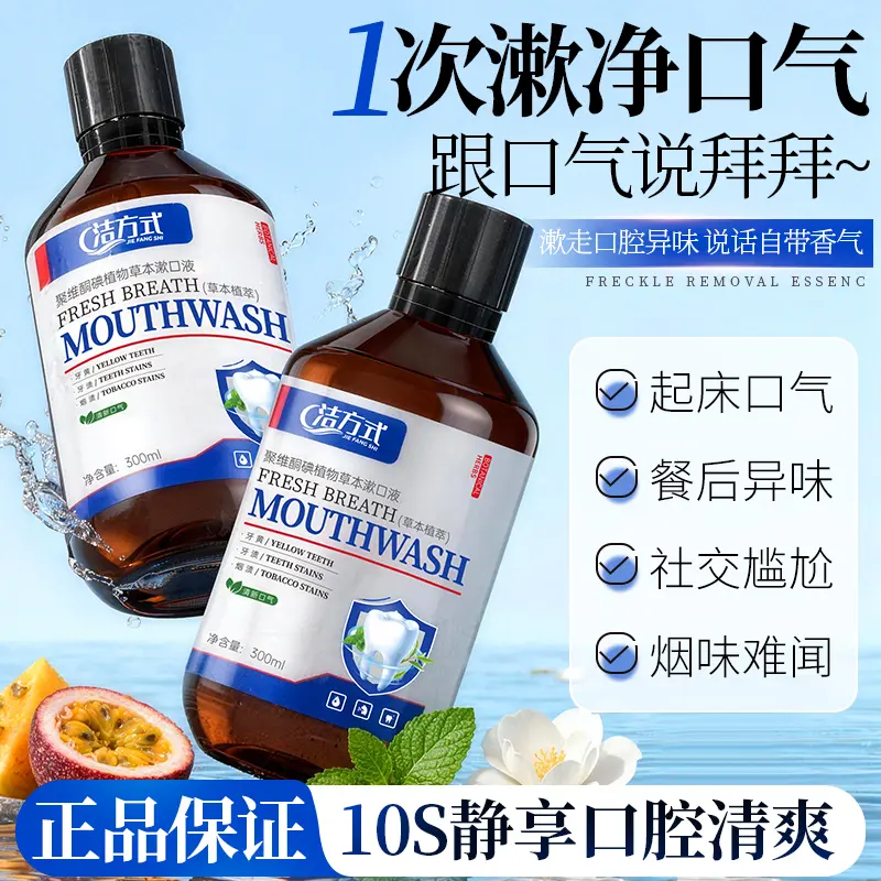 洁方式聚维酮碘植物草本漱口液