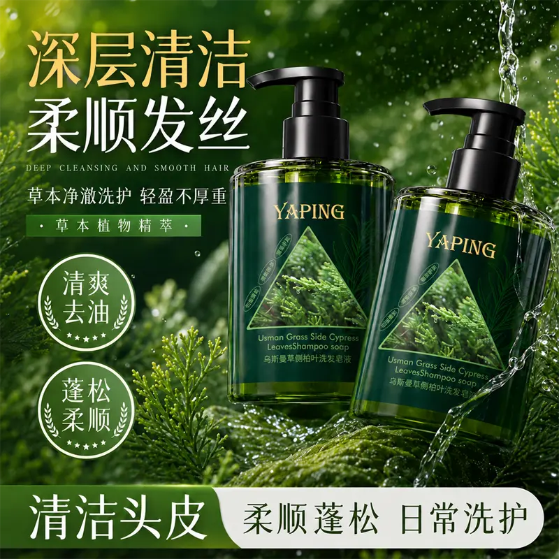 雅屏乌斯曼草侧柏叶洗发皂液滋养