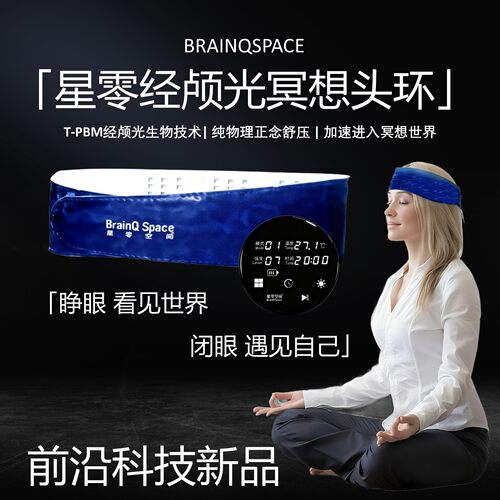 星零经颅光冥想头环正念舒压减压