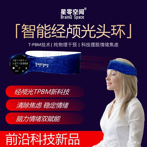 星零经颅光头环改善焦虑安神失眠