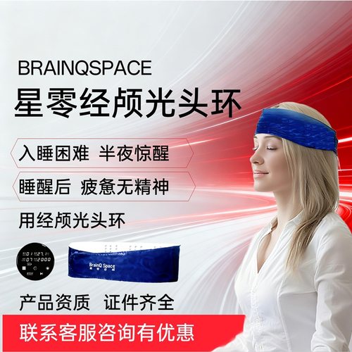 星零经颅光脑雾脑动力醒脑情绪