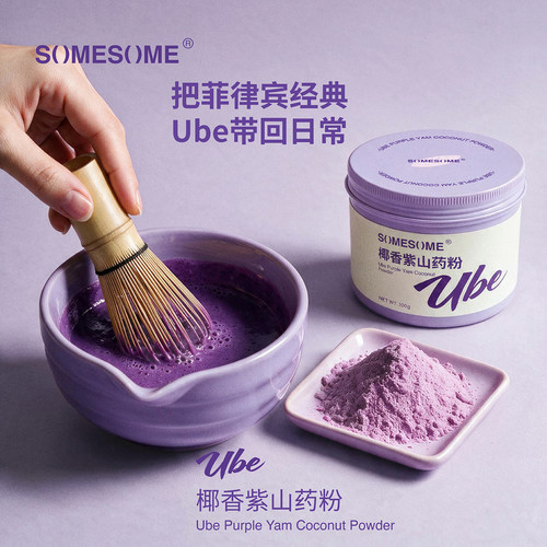 SOMESOMEube椰香紫山药粉