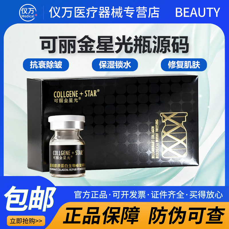 【可查防伪】可丽金星光宝瓶重组胶原蛋白水光精华原液修复敷料液