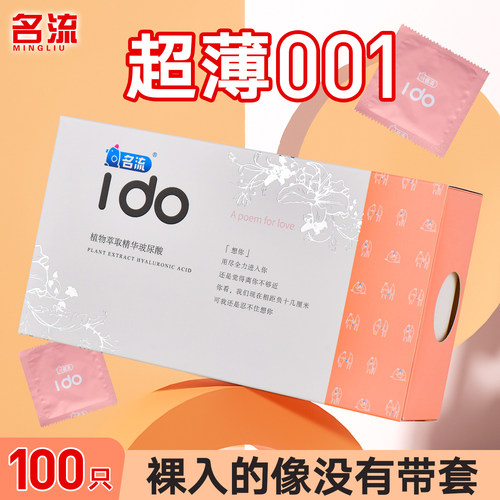 名流Ido玻尿酸避孕套001水润超薄免洗