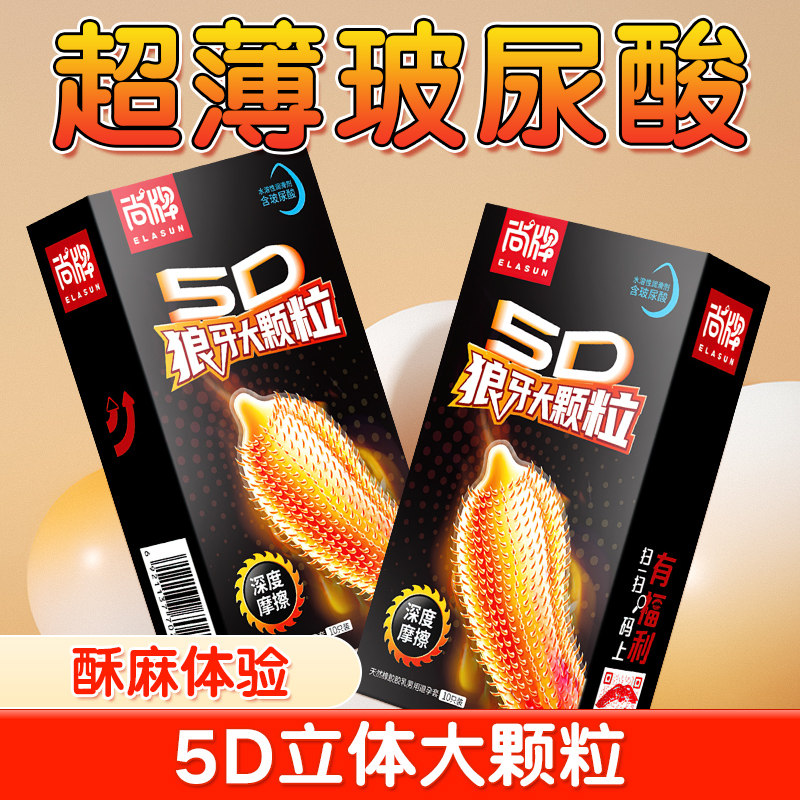 尚牌避孕套5D狼牙大颗粒刺激玻尿酸润滑安全套正品官方旗舰店