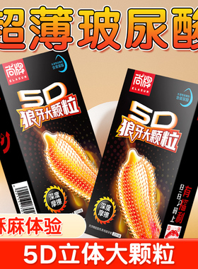 尚牌避孕套5D狼牙大颗粒刺激玻尿酸润滑安全套正品官方旗舰店