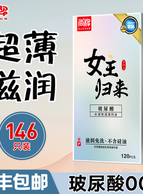 正品尚牌女王归来玻尿酸避孕套120只装水溶性免洗超薄001安全套子
