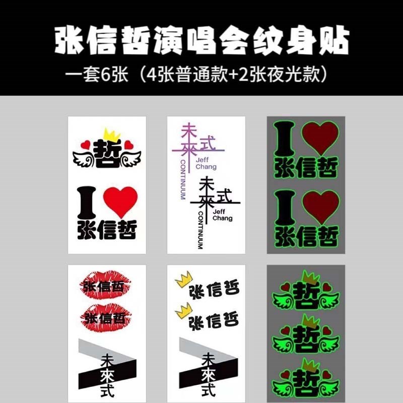 演唱会夜光脸贴周杰伦五月天张信哲林俊杰jj20贴纸脸部装饰纹身贴