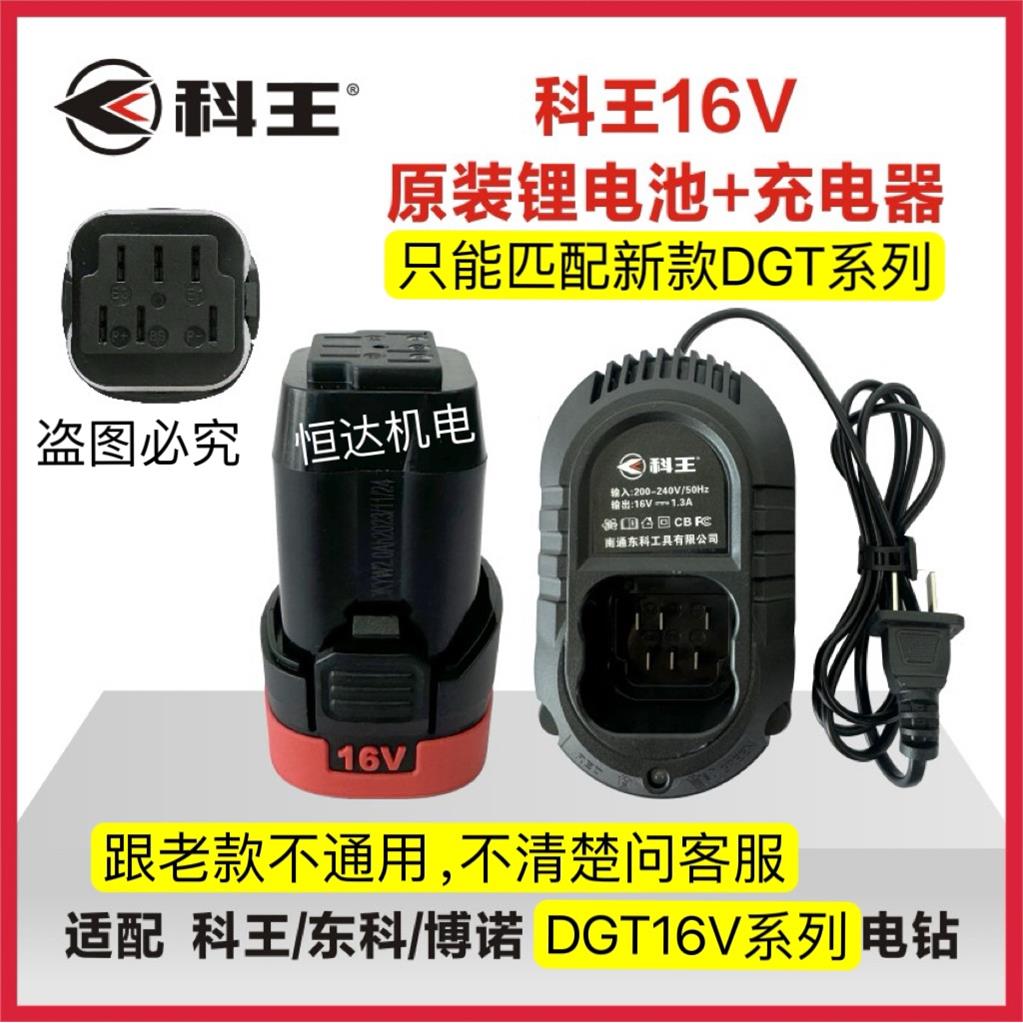 东科科王博诺16V无刷锂电钻DGT16V锂电池充电器充电手钻起子机