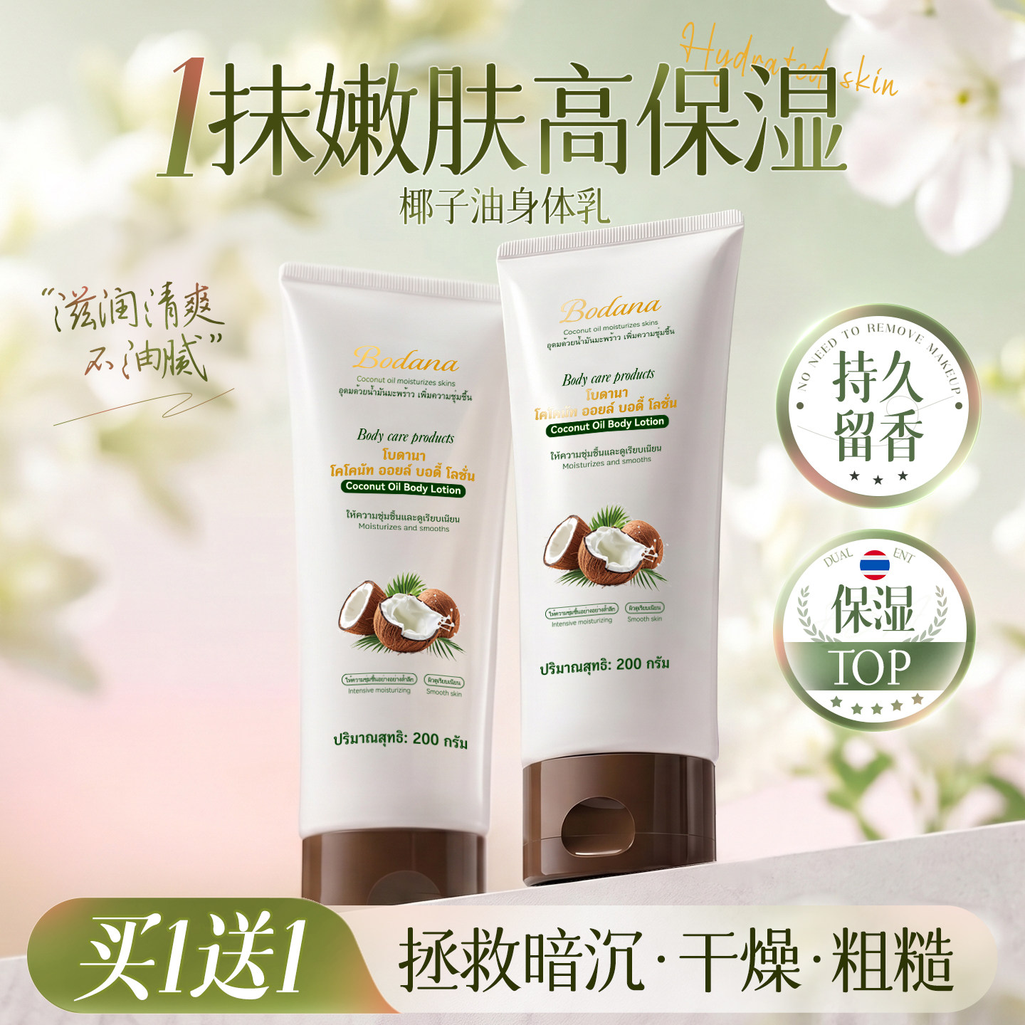 宝得娜椰子油身体乳保湿滋润女皮肤干燥补水持久留香烟酰胺正品牌