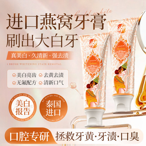 进口燕窝美白牙膏丨去黄去口臭