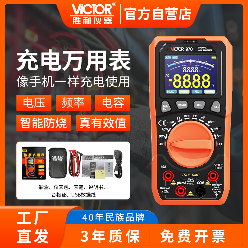 胜利万用表充电款大彩屏自动量程