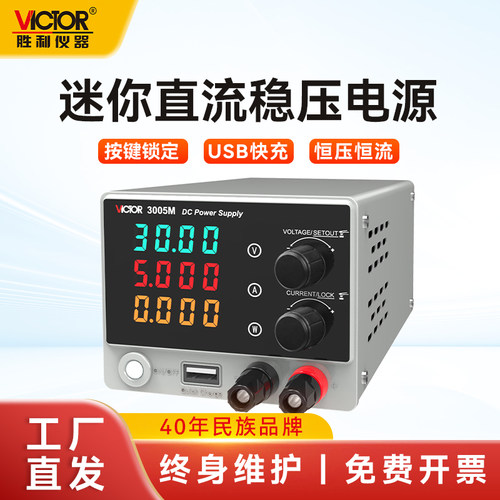 胜利迷你型直流稳压电源VC3005M