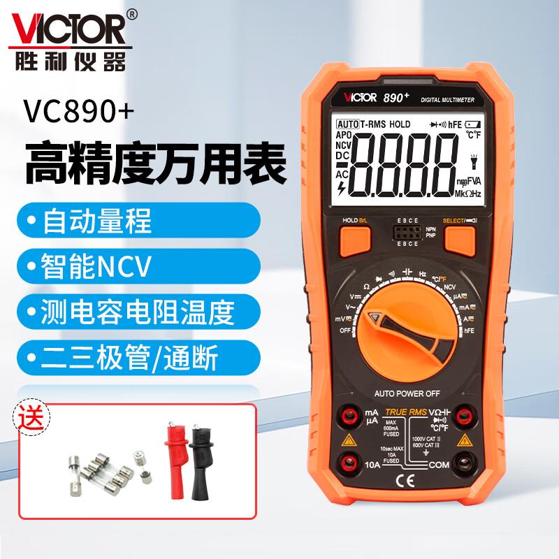 胜利VC890+数字万用表高精度