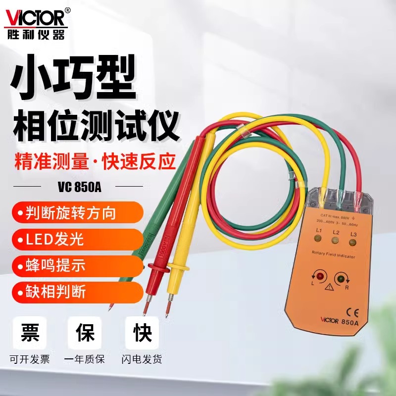 胜利VC850相位计相序表