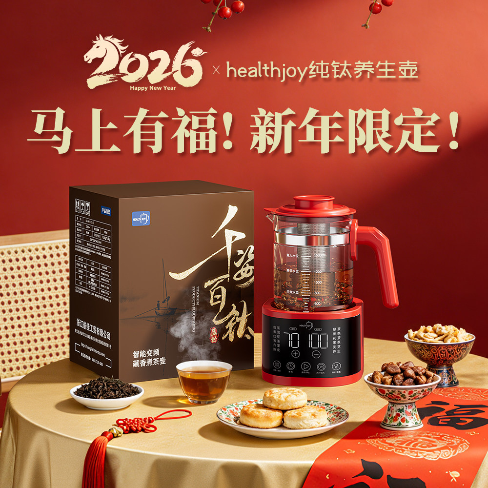 【马年限定】纯钛养生煮茶壶