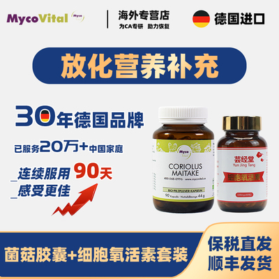 德国菌菇胶囊放化术后营养品套装