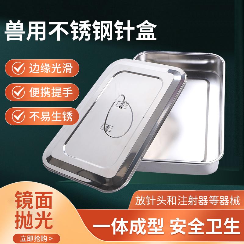 兽用注射器消毒盒不锈钢煮针盒托盘针头钢针盒储针盒兽医针灸盒