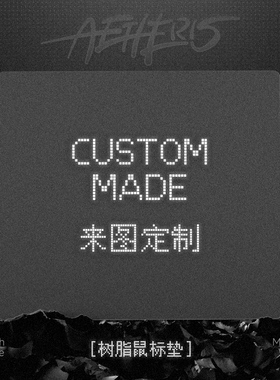 Aetheris無界新树脂鼠标垫PRO定制三角洲ow瓦游戏电竞fps专用垫子