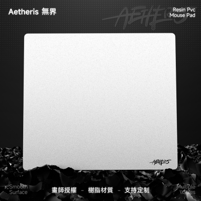 Aetheris無界树脂鼠标垫纯色简约