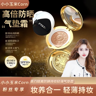 沪兮女王隔离防晒持妆轻薄气垫霜SPF50PA 玉米专享