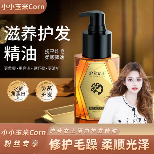【生活大爆炸】沪兮女王蛋白护发精油抚平毛躁养发护发柔顺亮泽