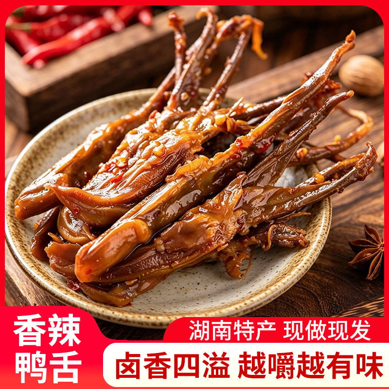 香辣鸭舌头湖南特产鸭肉卤味酱香网红休闲零食小吃办公室解馋熟食