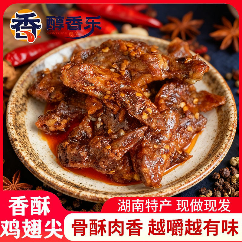 湖南特产香酥鸡翅尖麻辣休闲零食小吃卤味网红追剧解馋下酒即熟食,零食/坚果/特产,鸡肉零食,淘宝优惠券,粉丝福利购,淘宝优惠卷