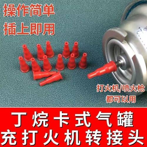 卡式炉气罐加气嘴连接头打火机