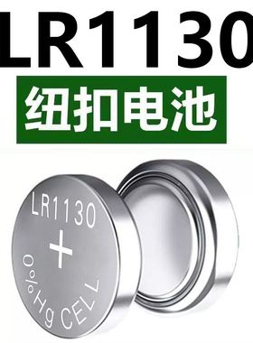 LR1130纽扣电池AG10玩具手表计算防盗器耳朵助听器手电筒台历电池
