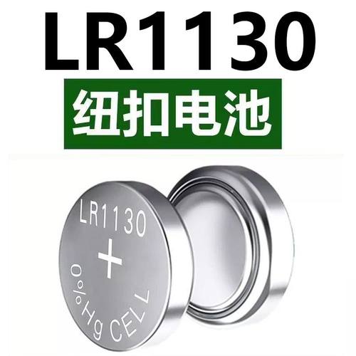 LR1130纽扣电池AG10玩具手表计算防盗器耳朵助听器手电筒台历电池